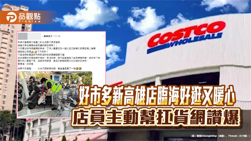 好市多新高雄店臨海好逛又暖心　店員主動幫扛貨網讚爆