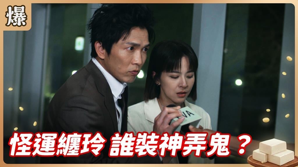 前男友剛離世又遇到業務過失殺人！這一切全是鬼娘作怪？《豆腐媽媽-EP111精彩片段》