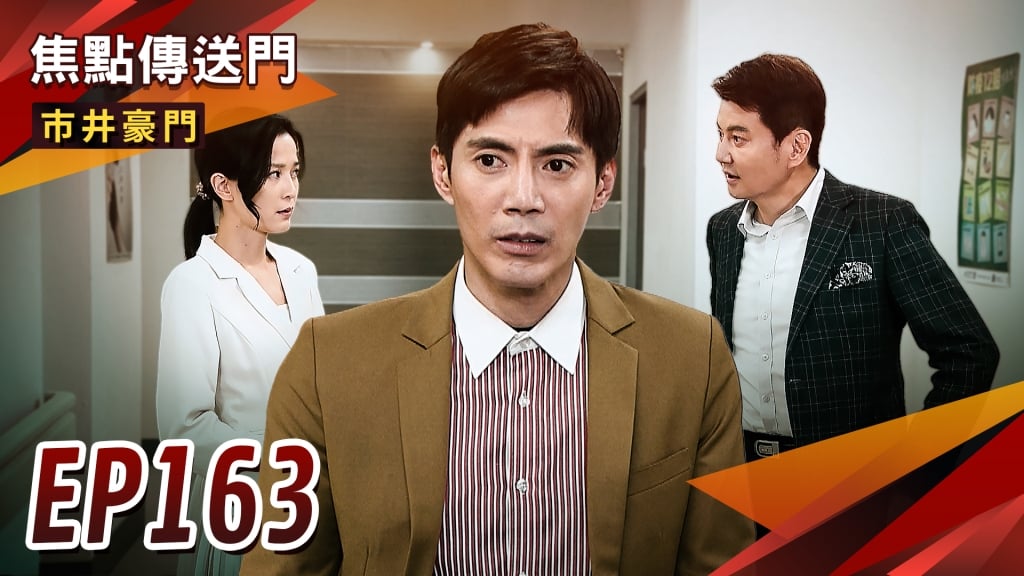 《市井豪門-EP163精采回顧》彥彬霸氣接改建案　順便替妹招親？腎臟病洩天機　俊豪親爸是他！