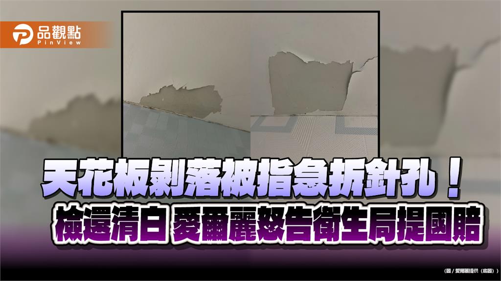 天花板剝落被指急拆針孔！檢還清白 愛爾麗怒告衛生局提國賠