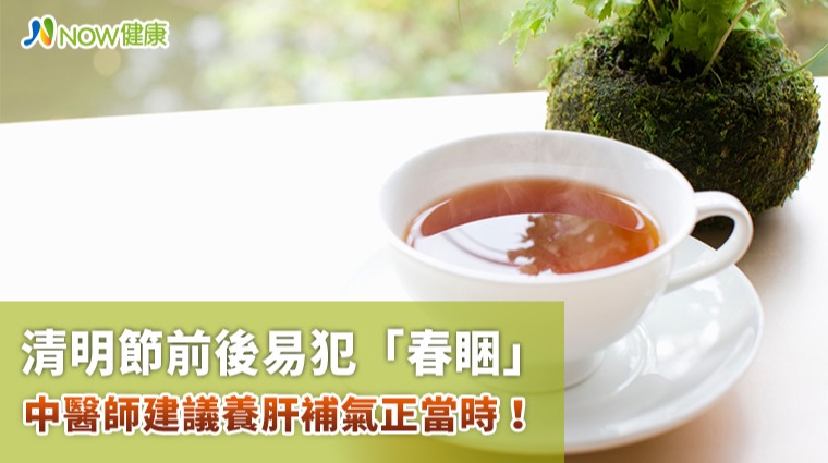 清明節前後易犯「春睏」 中醫師建議養肝補氣正當時！