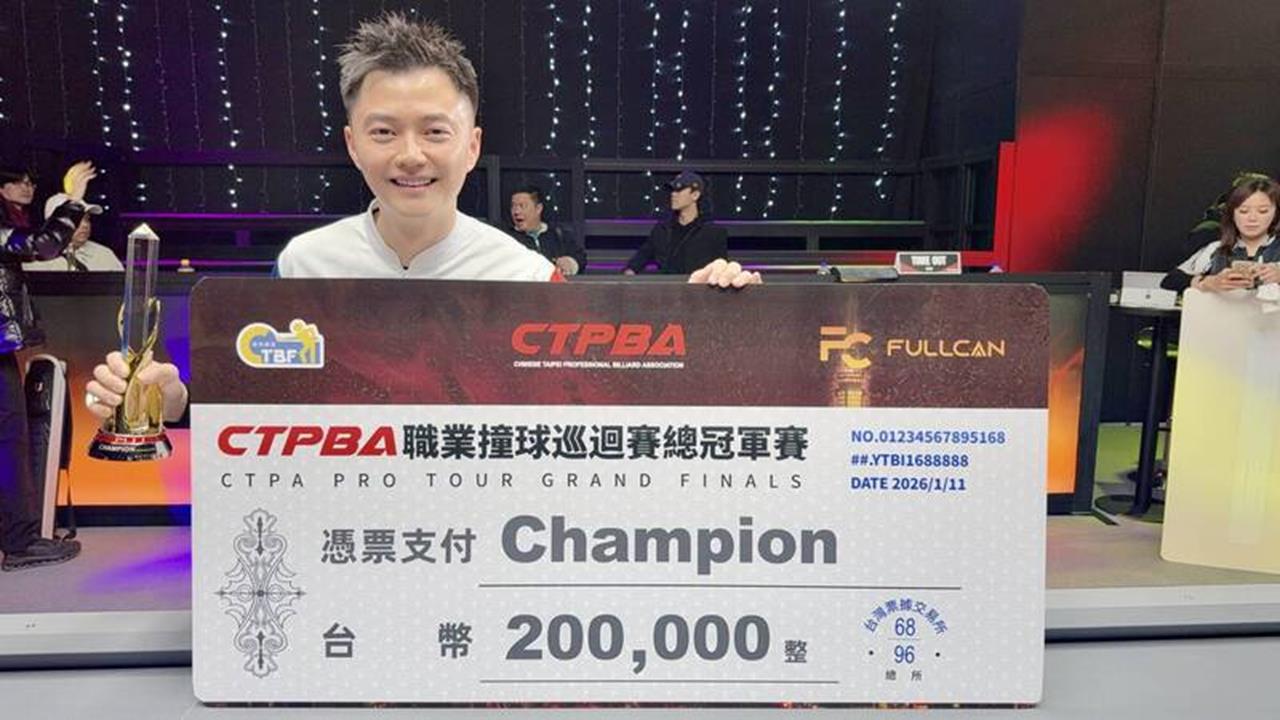 撞球(影)/線上直播10萬人朝聖!台「撞球王子」柯秉逸上演驚天大逆轉奪年度總冠軍