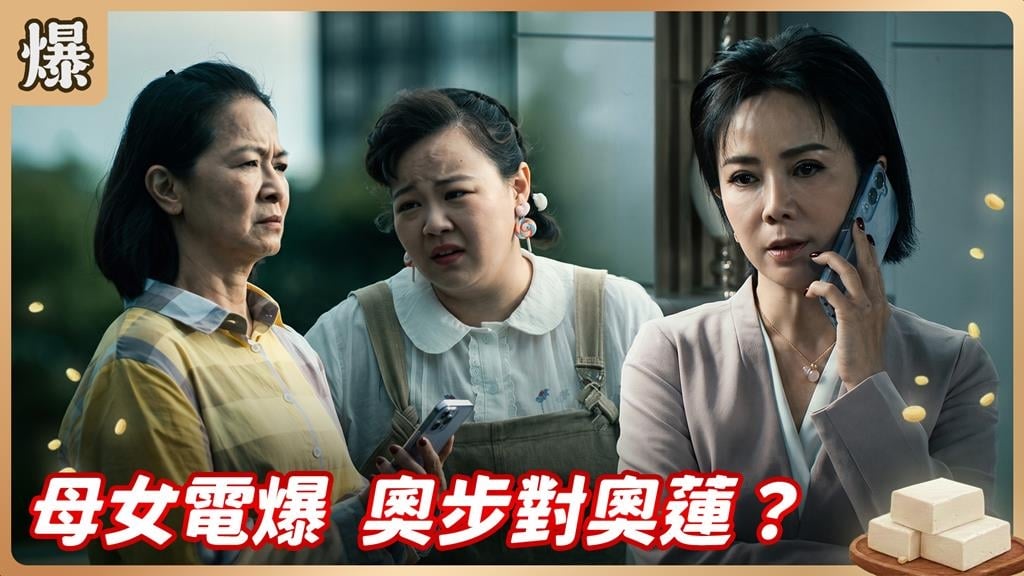 《豆腐媽媽-EP152精彩片段》母女電爆 奧步對奧蓮？