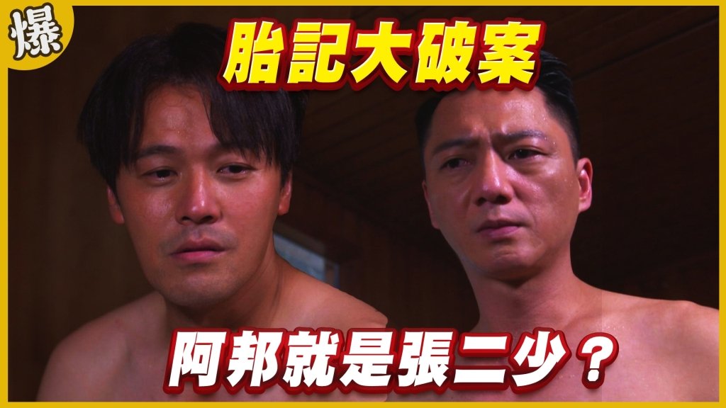 《黃金歲月-EP237精采片段》胎記大破案   阿邦就是張二少？