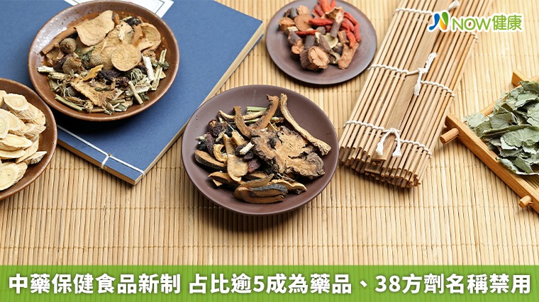 中藥保健食品新制 占比逾5成為藥品、38方劑名稱禁用