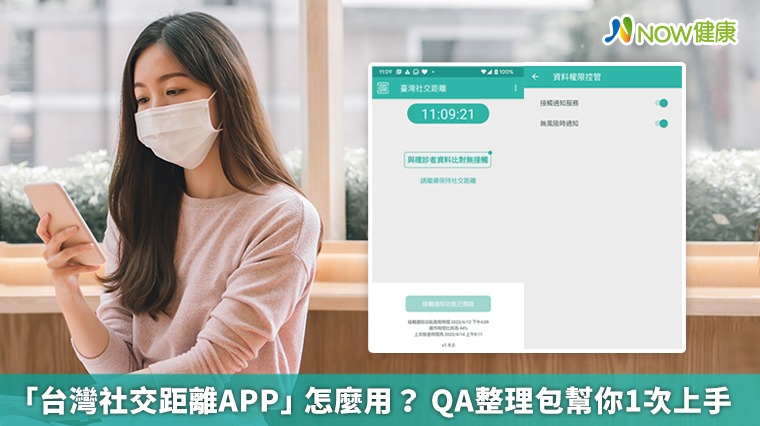 「台灣社交距離APP」怎麼用? QA整理包幫你1次上手