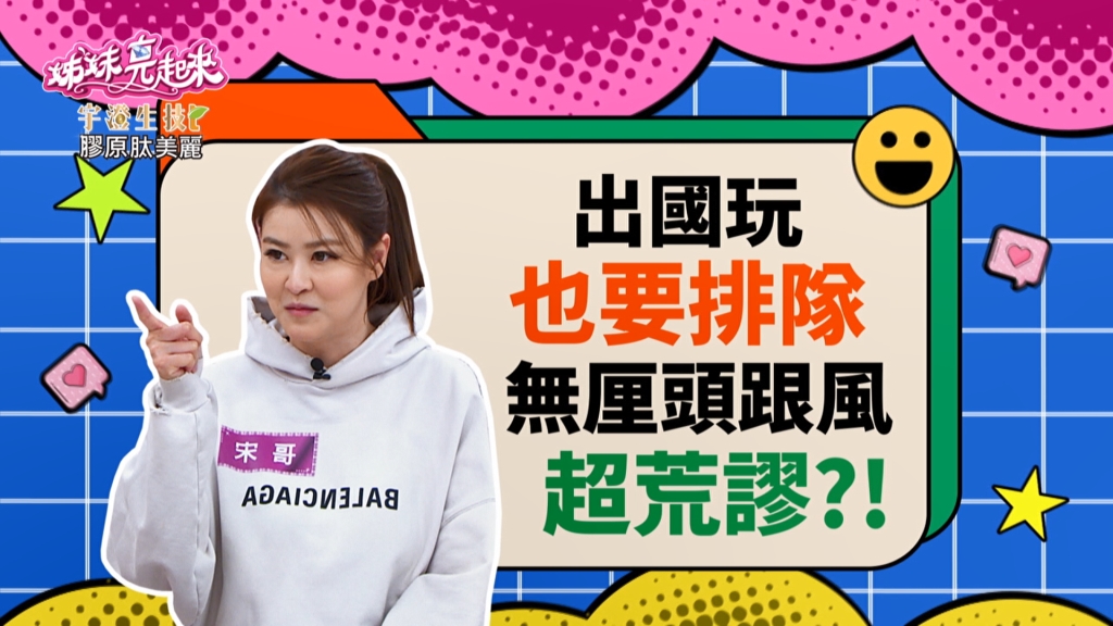 《姊妹亮起來》宋哥不明就裡的跟風排隊  換來「這個東西」！