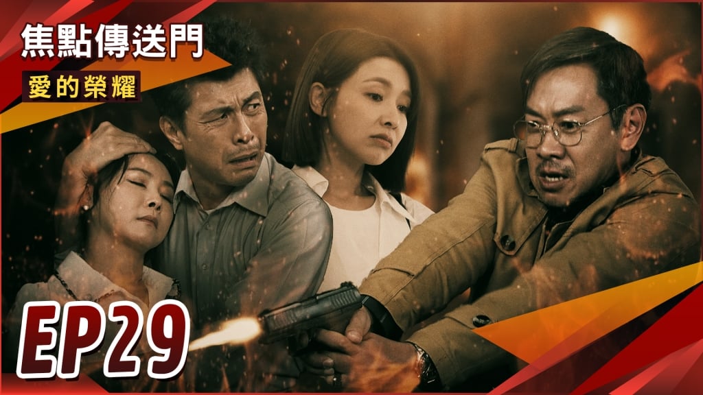 《愛的榮耀-EP29精采回顧》玫娟釣有禮上鉤　草露山衝突！子陽豁命擋子彈　假婚變真愛？