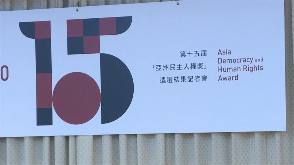 第15屆亞洲民主人權獎揭曉 亞太國家人權機構論壇獲獎