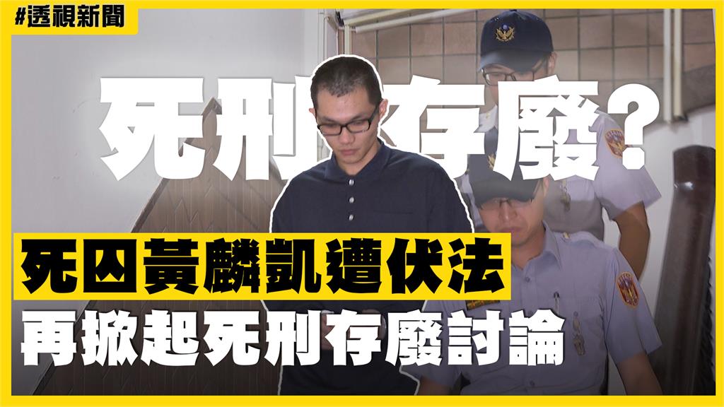 透視新聞／死囚黃麟凱遭伏法　再掀起死刑存廢討論