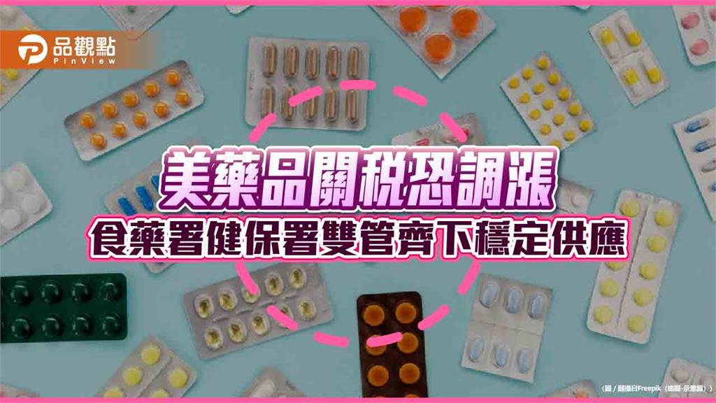 美藥品關稅恐調漲 食藥署健保署雙管齊下穩定供應
