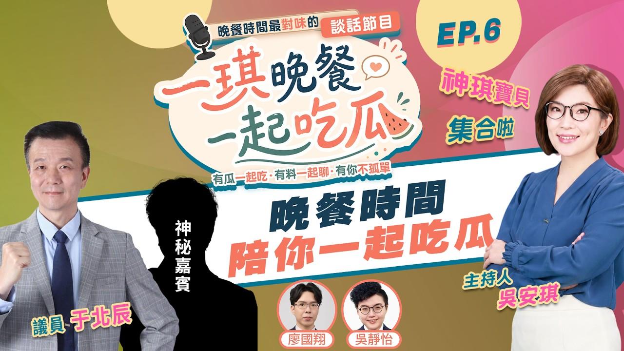 《一琪晚餐》于將軍的軍中鬼話 詭異發毛也有洋蔥!