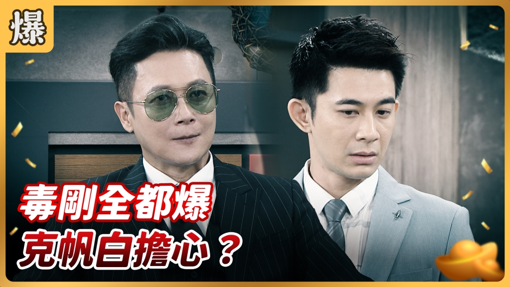 《好運來-EP138精彩片段》毒剛全都爆 克帆白擔心？