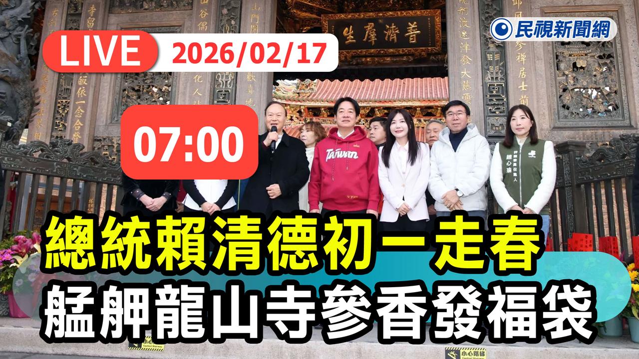 LIVE/大年初一來拜拜!總統賴清德赴艋舺龍山寺參香、發放福袋