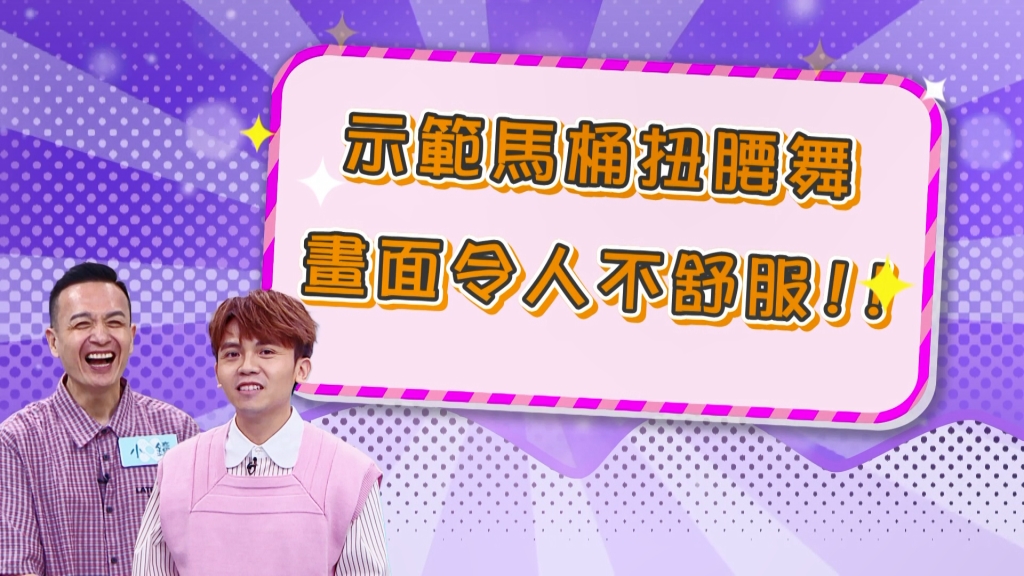 《醫學大聯盟》小鐘示範「馬桶扭腰舞」畫面讓人不舒服？