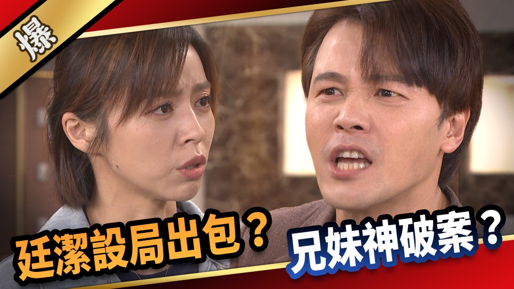 《愛的榮耀-EP205精采片段》廷潔設局出包？ 兄妹神破案？ 