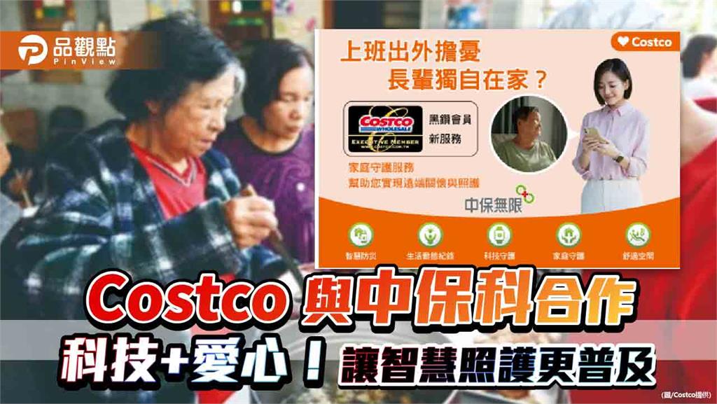 Costco 與中保科合作 科技+愛心！讓智慧照護更普及
