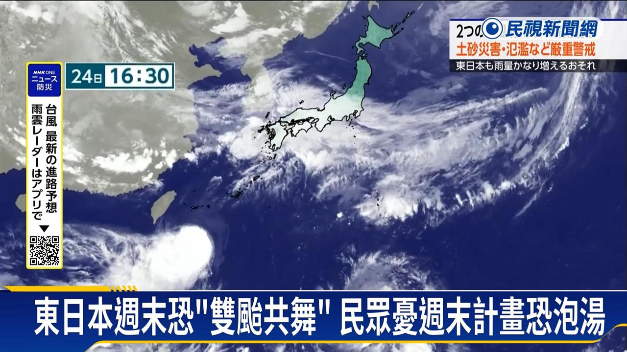 雙颱週末恐逼近日本　氣象廳示警：嚴防長時間豪大雨