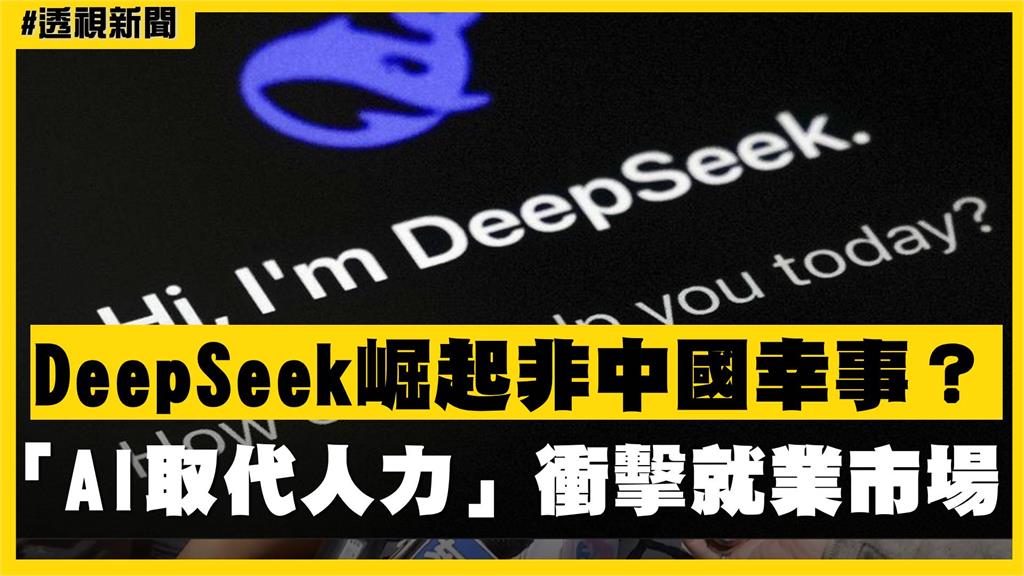 透視新聞／DeepSeek崛起非中國幸事？「AI取代人力」衝擊就業市場