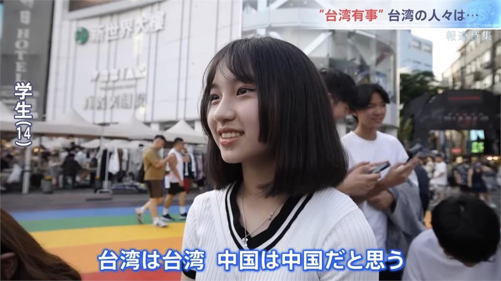 日電視台街訪「台海局勢」！14歲少女秒答：台灣是台灣、中國是中國