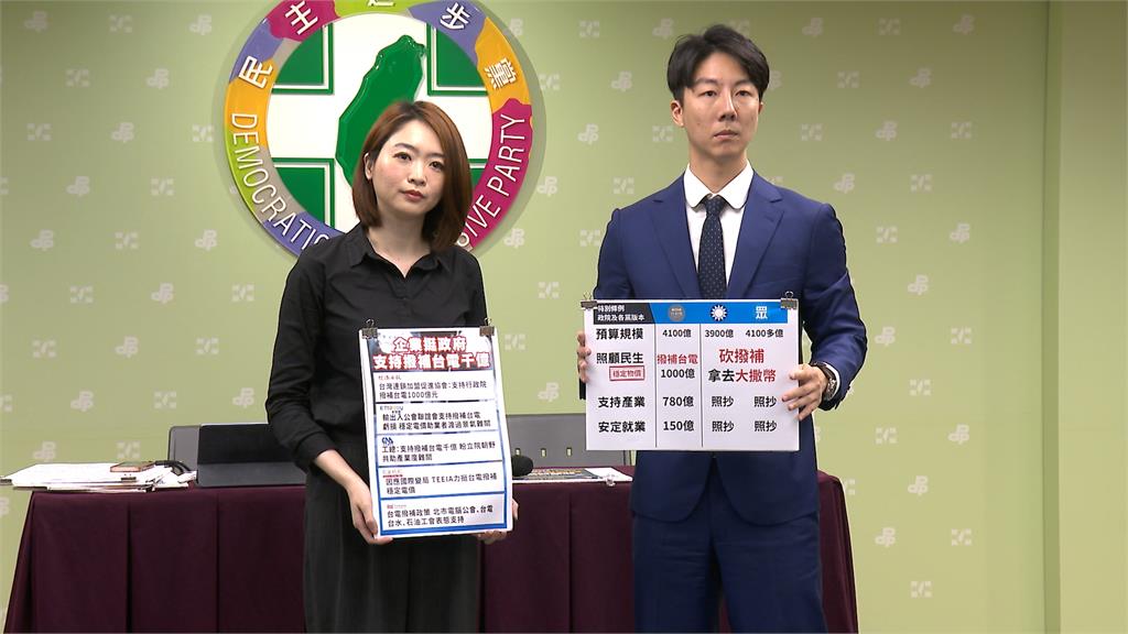 刪台電撥補提案「普發現金」　民進黨砲轟藍白：大撒幣