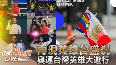 LIVE／Our Heroes！台灣隊英雄榮耀大遊行　國人共襄盛舉現場直擊