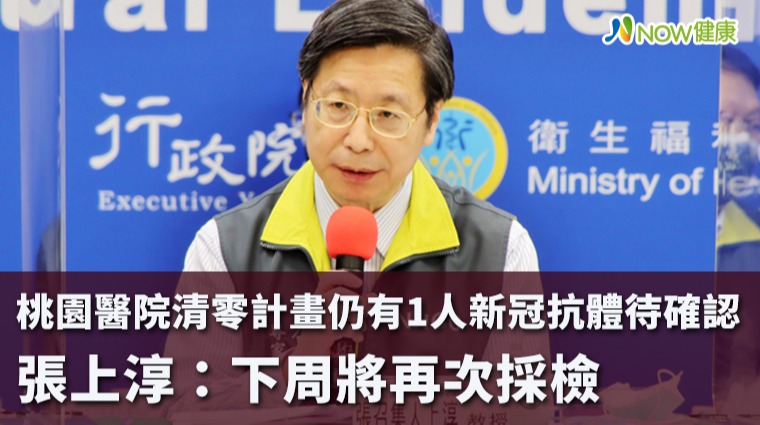 張上淳：部桃抗體弱陽待確認 第925例24接觸者核酸陰