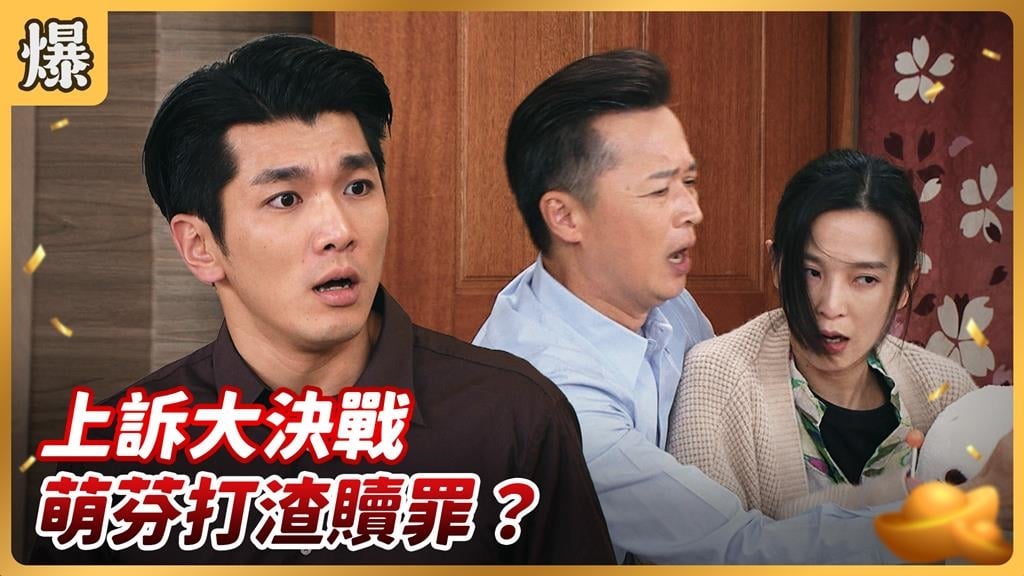《好運來-EP223精彩片段》上訴大決戰 萌芬打渣贖罪?