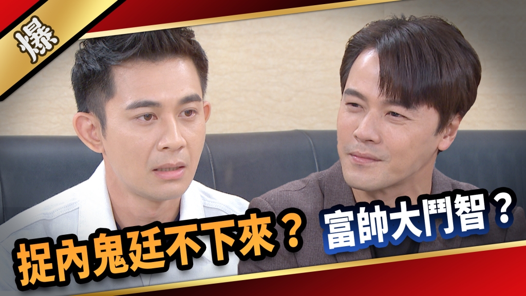 《愛的榮耀-EP183精采片段》捉內鬼廷不下來？ 富帥大鬥智？ 