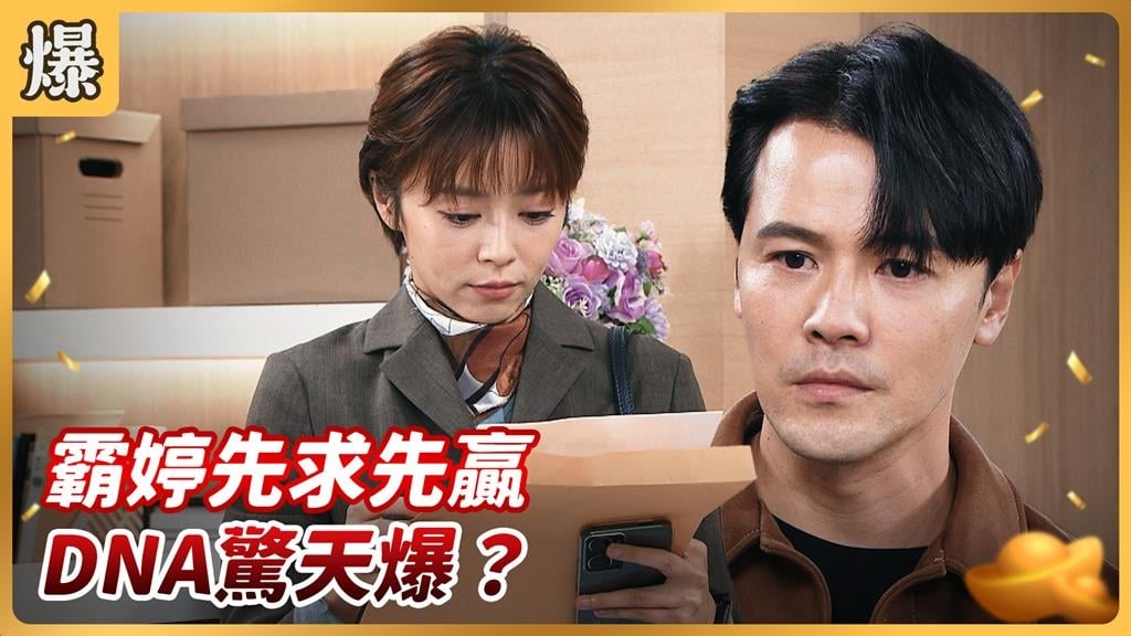 《好運來-EP226精彩片段》霸婷先求先贏 DNA驚天爆?