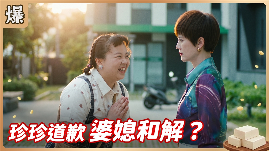 《豆腐媽媽-EP193精彩片段》珍珍道歉 婆媳和解？