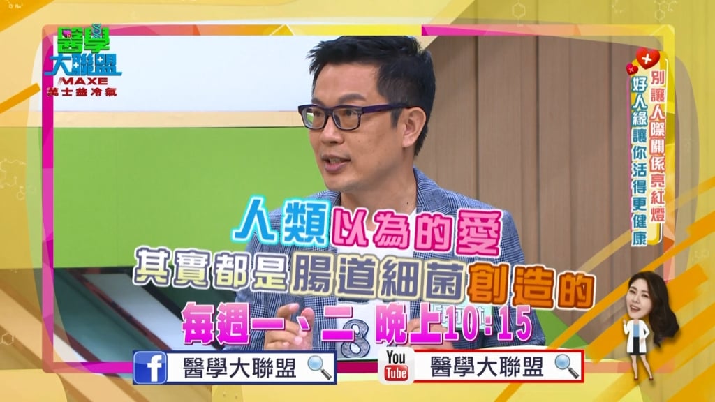 《醫學大聯盟》想要積極談場戀愛 請養好你的「腸道細菌」?!