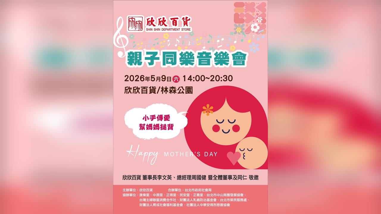 母親節暖心登場！欣欣百貨攜手北市社會局　5/9林森公園辦公益音樂會