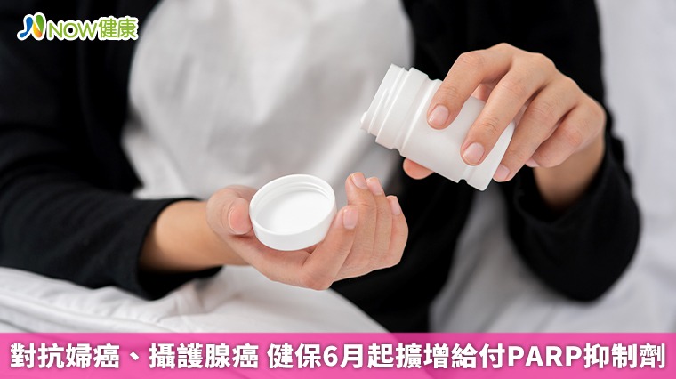 對抗婦癌、攝護腺癌　健保6月起擴增給付PARP抑制劑