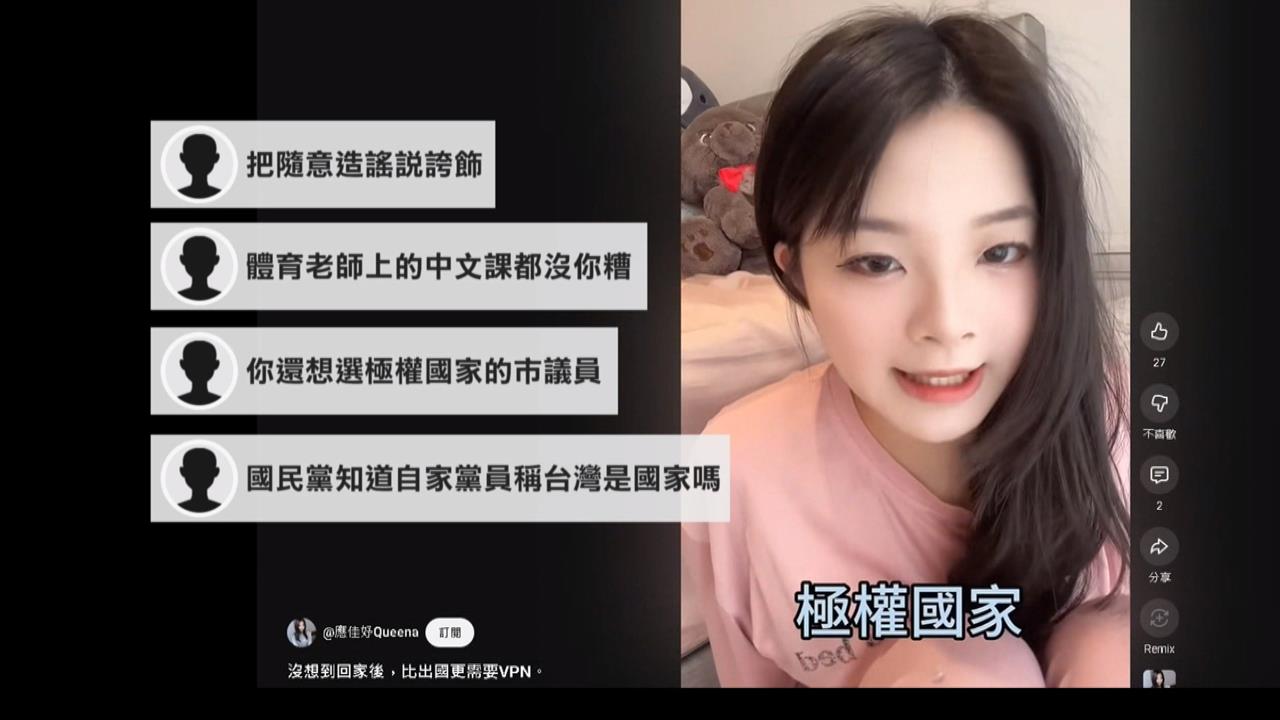 批台灣是極權國家　應曉薇女兒澄清「這樣說」