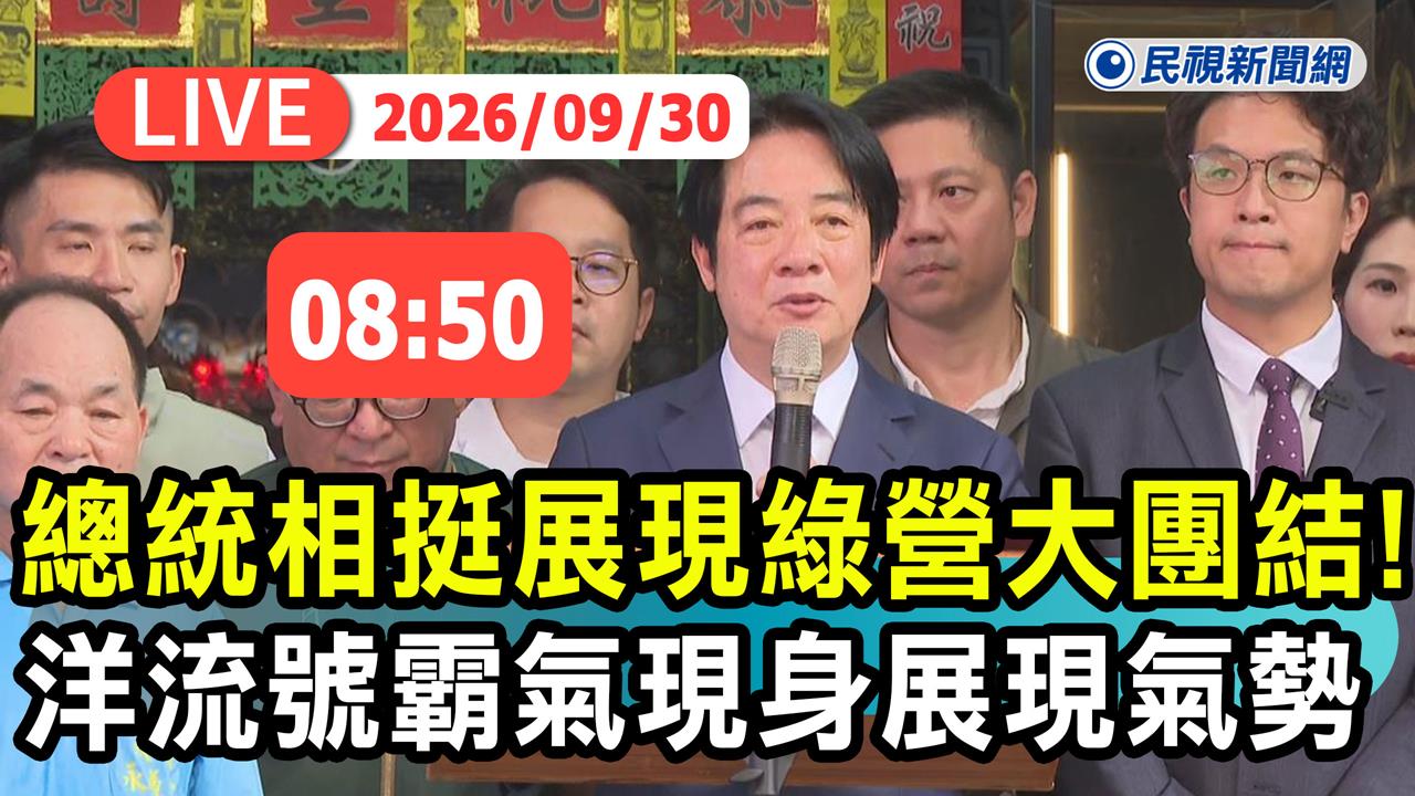 LIVE／沈伯洋放大招了！賴總統親率隊挺「洋流號」　現場最新直擊