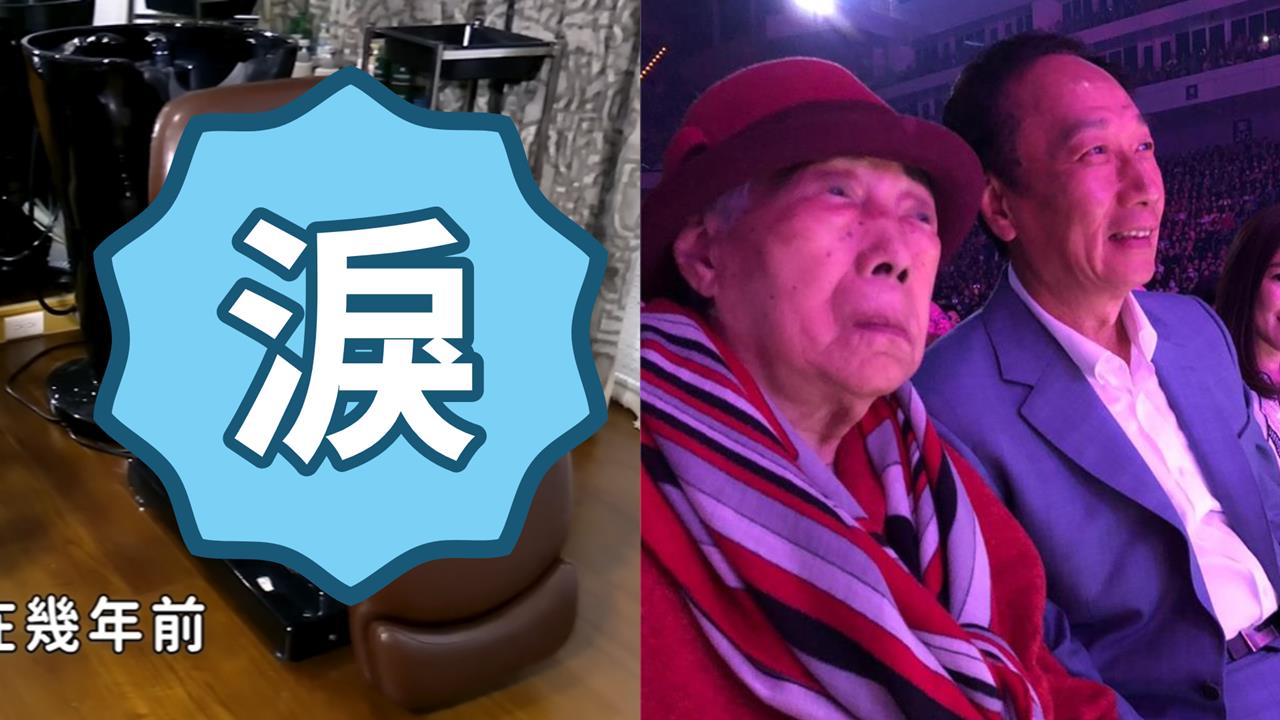 郭台銘不捨媽媽辭世自稱「不孝子」!豪宅內1設施「全是為母親」背後原因藏洋蔥