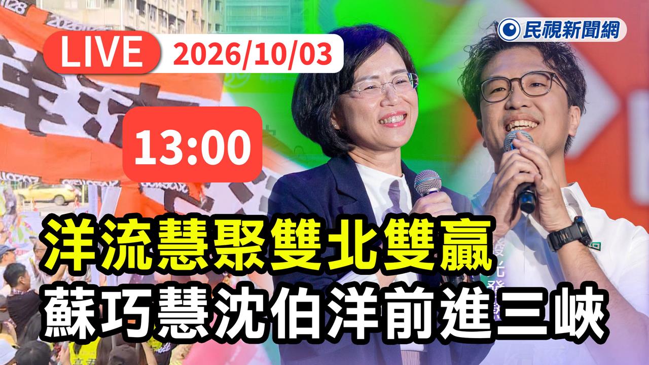 LIVE／三峽「洋流慧聚」！沈伯洋、蘇巧慧一同逛三峽老街　現場直擊