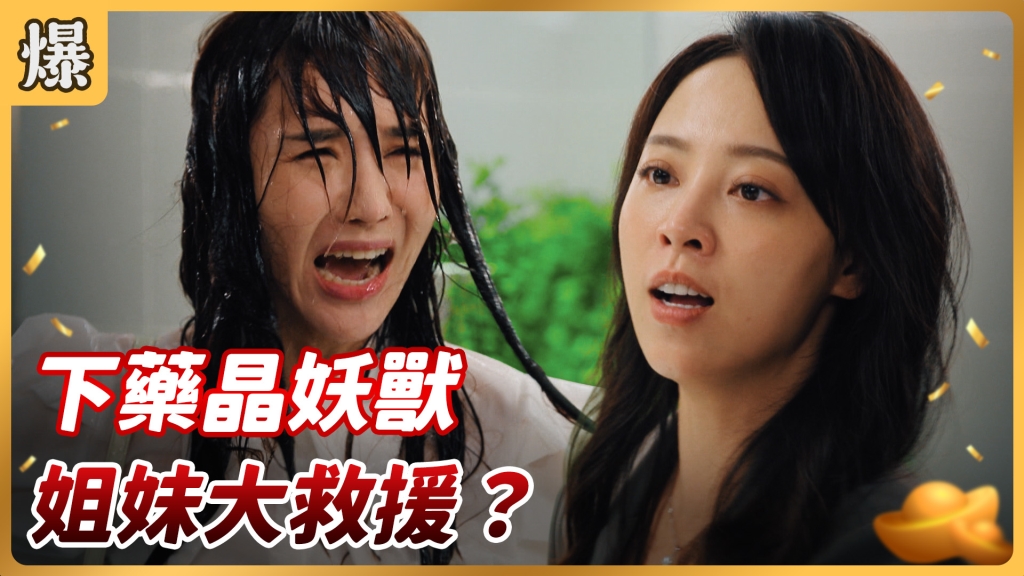 《好運來-EP157精彩片段》下藥晶妖獸 姐妹大救援?