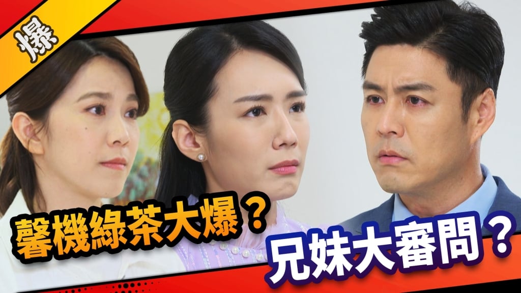 《市井豪門-EP217精采片段》馨機綠茶大爆？  兄妹大審問？ 