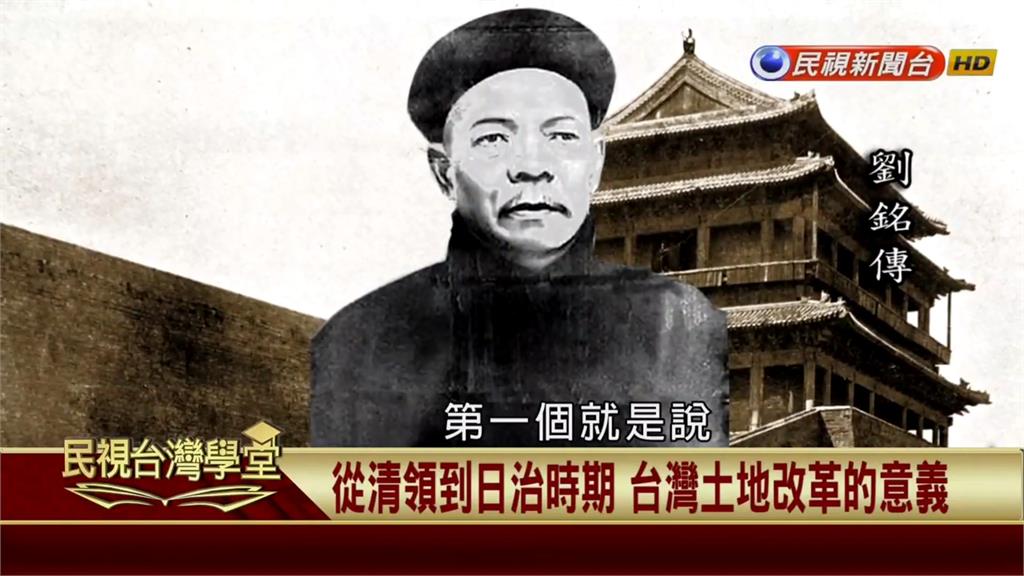 清代劉銘傳改變台灣大小租制度　大租戶租金減少　小租戶成實際納稅義務人 