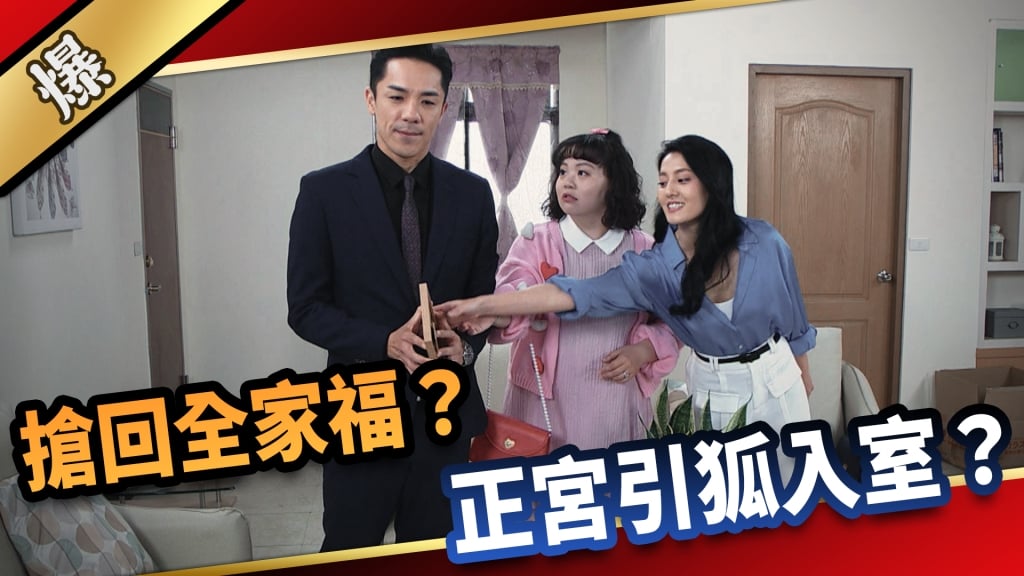 《愛的榮耀-EP111精采片段》搶回全家福？  正宮引狐入室？
