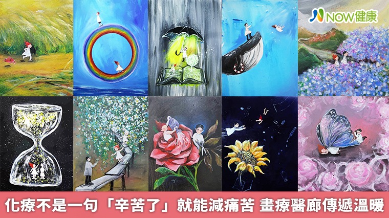 化療不是一句「辛苦了」就能減痛苦　畫療醫廊傳遞溫暖