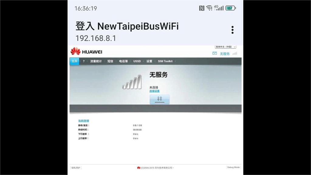 便民服務成資安漏洞？　新北公車免費Wi-Fi竟仍用「中國<em>華為</em>介面」