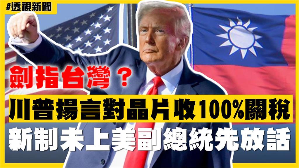 透視新聞／劍指台灣？川普揚言對晶片收100%關稅　「新制未上」美副總統先放話