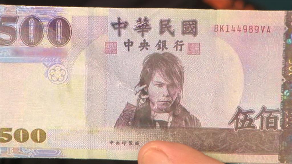 防假鈔影片大玩KUSO　「伍佰」竟現蹤500元紙鈔