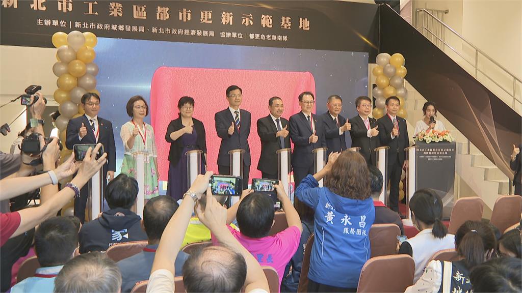 土城工業區都更活化示範基地揭牌　侯友宜出席