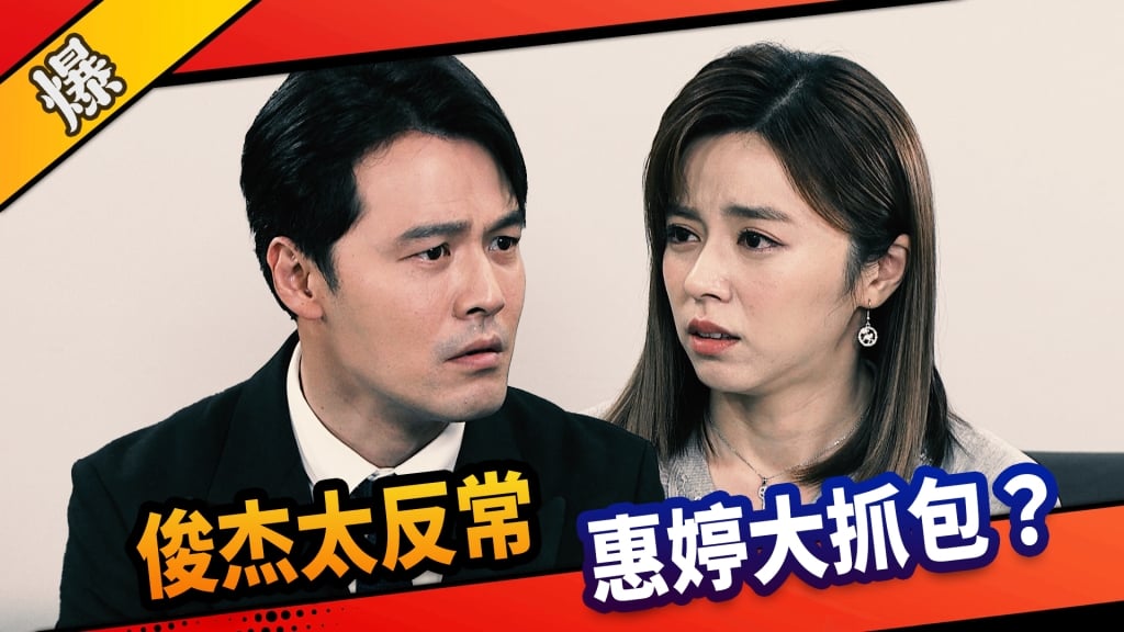 《市井豪門-EP175精采片段》俊杰太反常  惠婷大抓包？