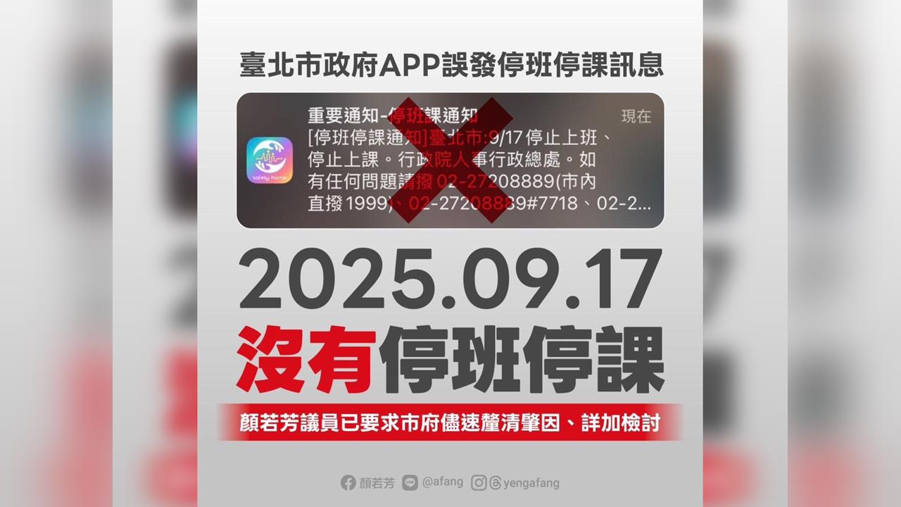 快新聞／台北人嚇到吃手手！防災APP連發2則停班課訊息　顏若芳說話了