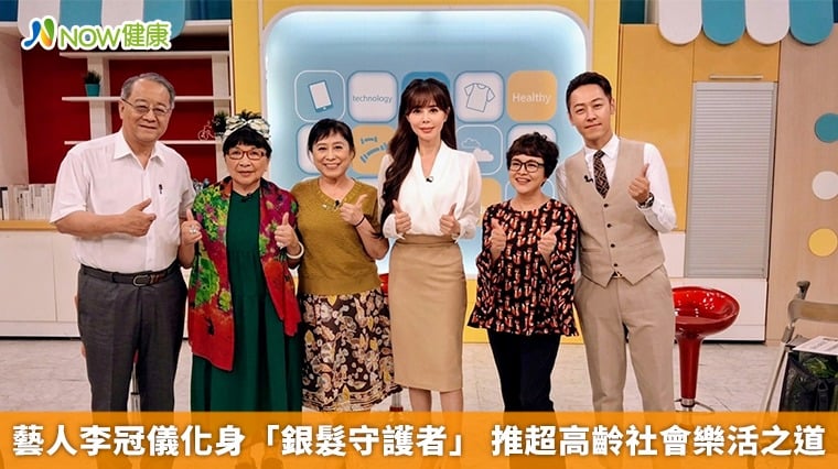 藝人李冠儀化身「銀髮守護者」 推超高齡社會樂活之道